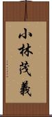 小林茂義 Scroll