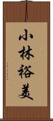 小林裕美 Scroll