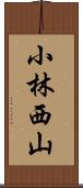 小林西山 Scroll