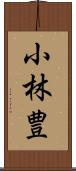 小林豊 Scroll