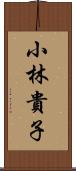 小林貴子 Scroll