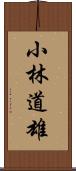 小林道雄 Scroll