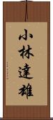 小林達雄 Scroll