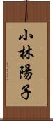 小林陽子 Scroll