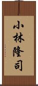 小林隆司 Scroll