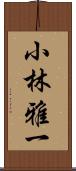 小林雅一 Scroll