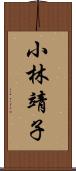 小林靖子 Scroll