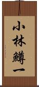 小林鱒一 Scroll