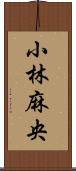 小林麻央 Scroll