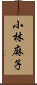 小林麻子 Scroll