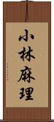 小林麻理 Scroll