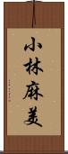 小林麻美 Scroll