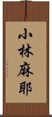 小林麻耶 Scroll