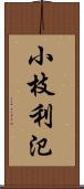 小枝利氾 Scroll