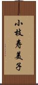 小枝寿美子 Scroll