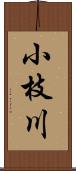 小枝川 Scroll