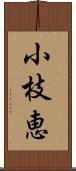 小枝恵 Scroll