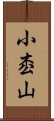 小枩山 Scroll