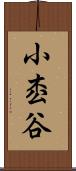 小枩谷 Scroll