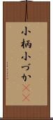 小柄 Scroll