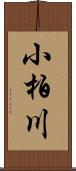 小柏川 Scroll