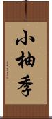 小柚季 Scroll