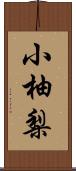 小柚梨 Scroll