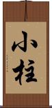 小柱 Scroll