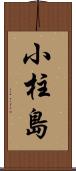 小柱島 Scroll