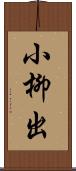 小柳出 Scroll
