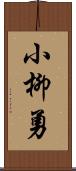 小柳勇 Scroll