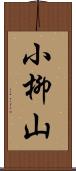 小柳山 Scroll