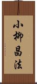 小柳昌法 Scroll