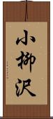 小柳沢 Scroll