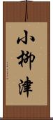 小柳津 Scroll