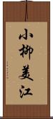 小柳美江 Scroll