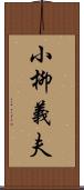 小柳義夫 Scroll