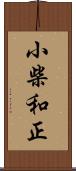 小柴和正 Scroll