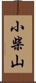 小柴山 Scroll