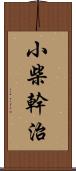 小柴幹治 Scroll