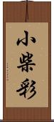 小柴彩 Scroll