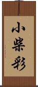 小柴彩 Scroll