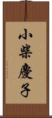 小柴慶子 Scroll