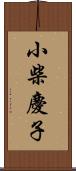 小柴慶子 Scroll