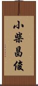 小柴昌俊 Scroll