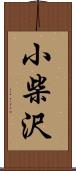 小柴沢 Scroll