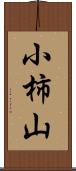 小柿山 Scroll