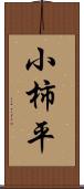 小柿平 Scroll