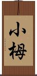 小栂 Scroll