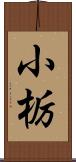 小栃 Scroll